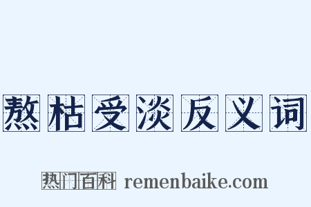 熬枯受淡反义词是什么意思的图片